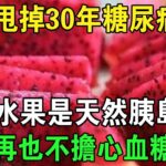 糖尿病害怕的6種水果，再窮也要吃，助血糖平穩，擺脫並發症，比降血糖藥厲害69倍！ 86歲老人吃了1次，56年的糖尿病自己就沒了，血糖再沒升高過！ | 養生常談