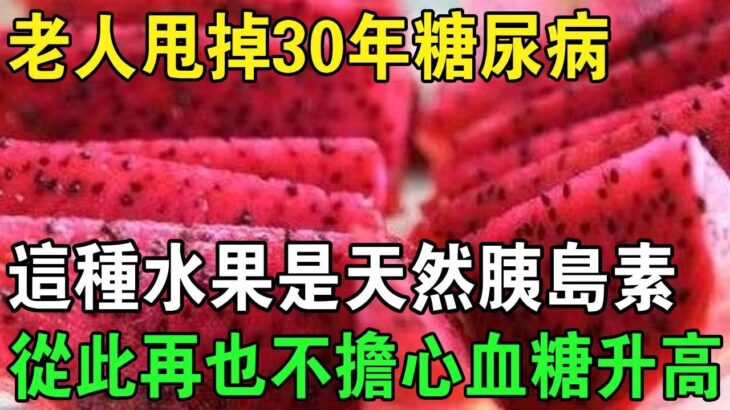 糖尿病害怕的6種水果，再窮也要吃，助血糖平穩，擺脫並發症，比降血糖藥厲害69倍！ 86歲老人吃了1次，56年的糖尿病自己就沒了，血糖再沒升高過！ | 養生常談