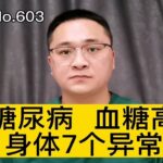 如何判断自己血糖高不高？糖尿病时身体有哪些异常？7个常见表现