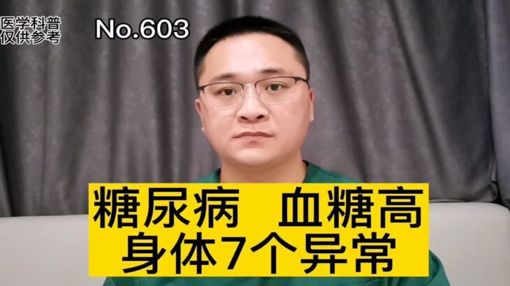 如何判断自己血糖高不高？糖尿病时身体有哪些异常？7个常见表现