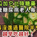 苦瓜加它是最強降糖藥！79歲糖尿病老人經常吃，血糖竟從18降到4.2，35年沒再踏進醫院半步【健康管家】