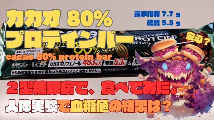 【人体実験】糖尿病の血糖値、コレ食べたらどうなった？【カカオ 80%プロテインバー】糖質  5.3g