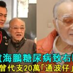 82歲盧海鵬糖尿病致右眼失明，古天樂曾代支20萬「通波仔」手術費