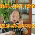 82岁老中医告诉你：糖尿病人的5个阶段，前期做好4件事不用吃药！