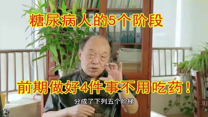 82岁老中医告诉你：糖尿病人的5个阶段，前期做好4件事不用吃药！