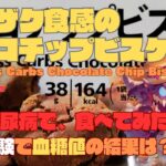 【人体実験】糖尿病の血糖値、コレ食べたらどうなった？【チョコチップビスケット】糖質  9.9g