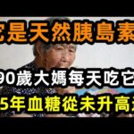 糖尿病最怕這個東西，90歲大爺每天吃它，35年血糖從未升高過，很多老人後悔知道得太晚了， 。【心靈舒果】