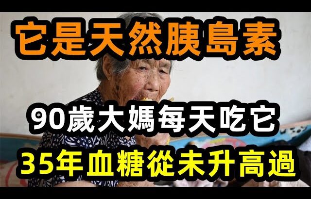 糖尿病最怕這個東西，90歲大爺每天吃它，35年血糖從未升高過，很多老人後悔知道得太晚了， 。【心靈舒果】