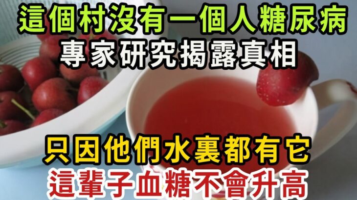 全村從沒有人得糖尿病！醫生今天揭露真相：只要喝水時加點它，血糖一輩子也別想升高，活99歲也不得糖尿病！