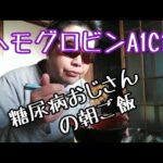 【ヘモグロビンA1C12】糖尿病おじさんの朝ご飯