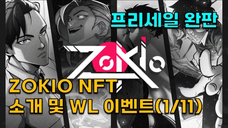 $ANIME 토큰 생태계에 합류? 프리세일 완판난 Zokio NFT 소개