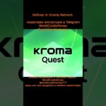 AirDrop от Kroma Network #nft #airdrop #нфт #аирдроп