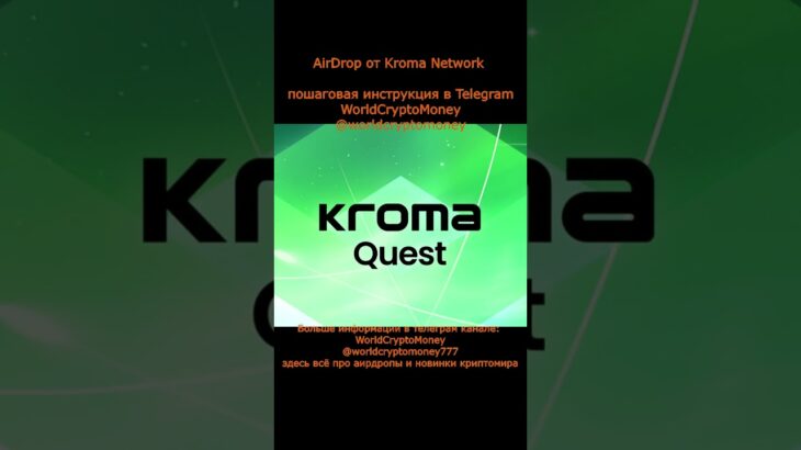 AirDrop от Kroma Network #nft #airdrop #нфт #аирдроп