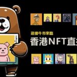 Bitcoin ETF迫近 SEC叫大家唔好FOMO!  | Night NFT & Crypto Talk LIVE | 香港WEB3直播