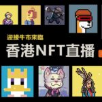 埋伏Bitcoin NFT OG系列  等待 Opensea & Binance 上架  | Night NFT & Crypto Talk LIVE | 香港WEB3直播