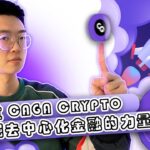 CAGA：终极加密体验 | DeFi、NFT 等等！