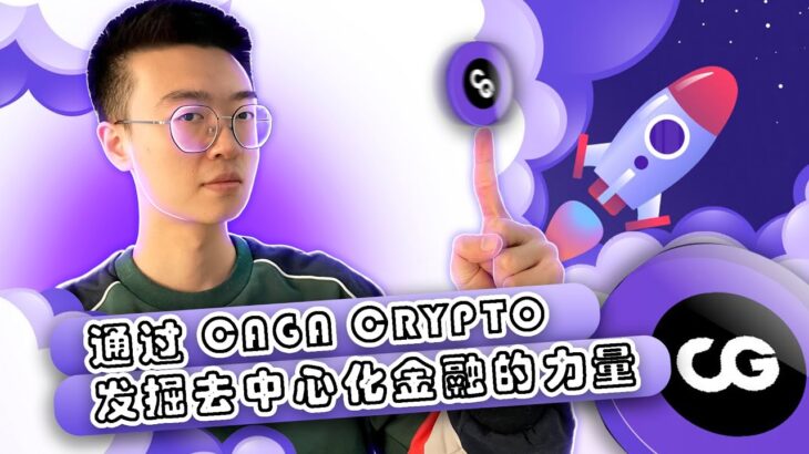 CAGA：终极加密体验 | DeFi、NFT 等等！