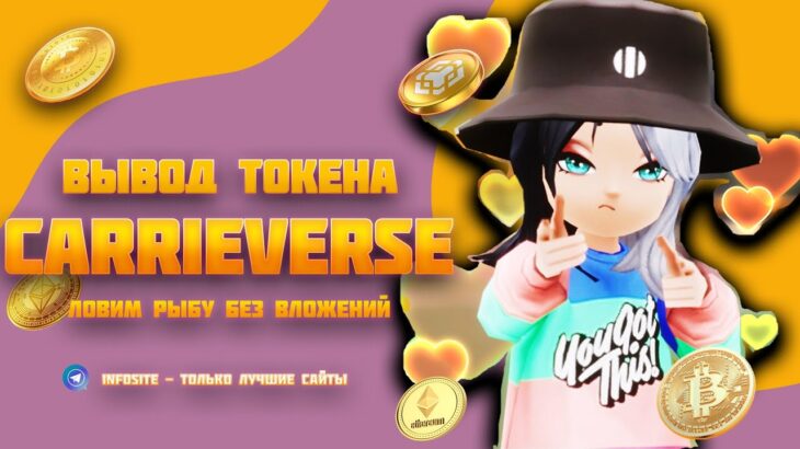 CarrieVerse новая NFT Free2play блокчейн игра Без вложений Метавселенная