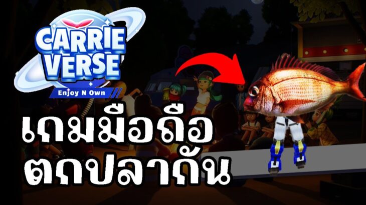 Carrieverse (Game NFT) วิธีเหรียญในเกมง่ายๆ สายฟรีเล่นได้