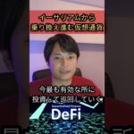 イーサリアムから乗り換える仮想通貨が意外？ #DeFi #eth #nft