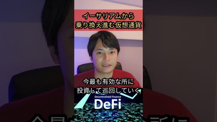 イーサリアムから乗り換える仮想通貨が意外？ #DeFi #eth #nft