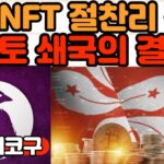 금융당국 비트코인 현물ETF 거래 제동, 나이트크로우 NFT 입찰 경쟁 심화, 클레바 토크노믹스 개편