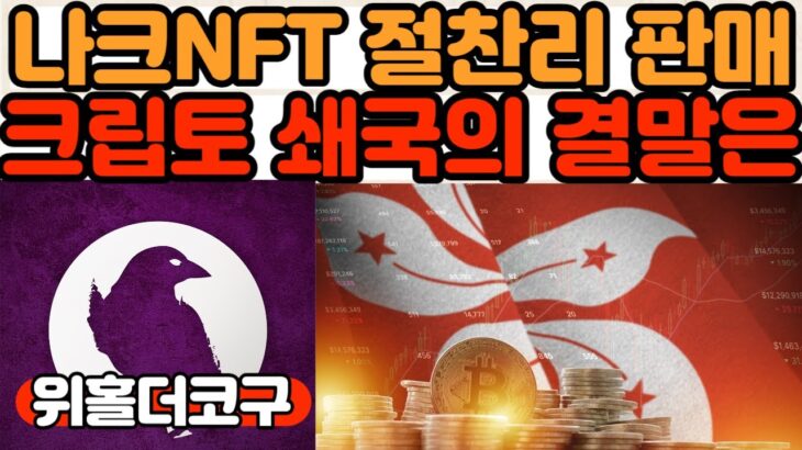 금융당국 비트코인 현물ETF 거래 제동, 나이트크로우 NFT 입찰 경쟁 심화, 클레바 토크노믹스 개편