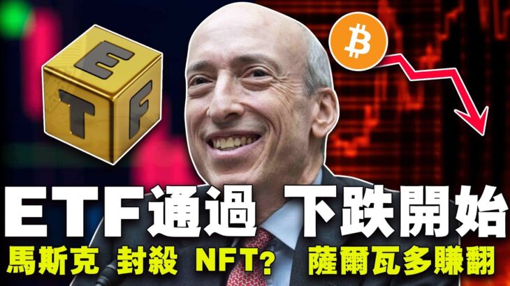 ETF通过下跌开始；马斯克“封杀”NFT？ 比特币ETF最大赢家；萨尔瓦多赚翻；印度封杀9家交易所；20240111