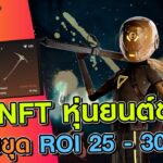 Evergem เกม NFT หุ่นยนต์ขุดเหรีญปล่อยขุดรับ ROI 25 – 30 วัน