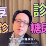 探尋健康訊號：我如何意外發現糖尿病的故事Exploring Health Signals: The Unexpected Discovery of Diabetes