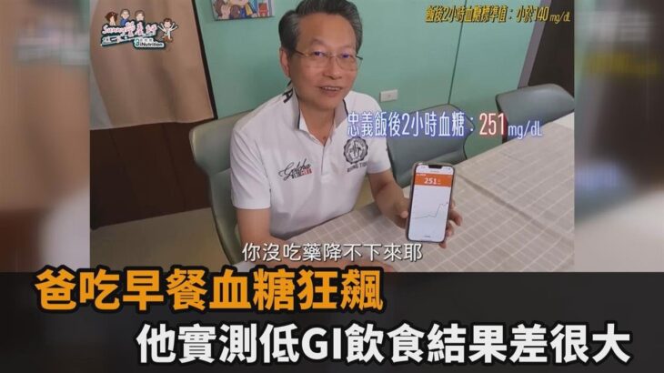 糖尿病怎麼顧？爸吃一點早餐血糖就狂飆　他實測低GI飲食結果差很大－全民話燒