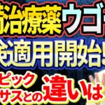 【ついに解禁!!!】糖尿病に使われていたウゴービ・GLP1受容体作動薬が肥満症に対して保険診療で販売開始！！　オゼンピック、リベルサスとの違いは？？