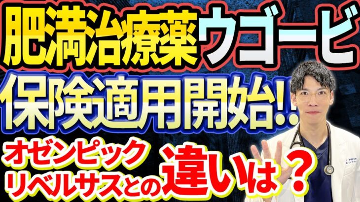 【ついに解禁!!!】糖尿病に使われていたウゴービ・GLP1受容体作動薬が肥満症に対して保険診療で販売開始！！　オゼンピック、リベルサスとの違いは？？