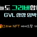 GVL 상장 기대! 100레벨 탄생! 그리버 GREEVER NFT