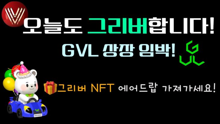 GVL 상장 기대! 100레벨 탄생! 그리버 GREEVER NFT