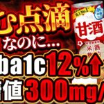 【糖尿病悪化】甘酒は身体にいい飲み物!?毎日飲むとHbA1c・血糖値はこうなります…【現役糖尿病内科医】