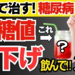 【HbA1c12%→6%!!】糖尿病を自力で治す！血糖値を爆下げする超意外な飲み物３選