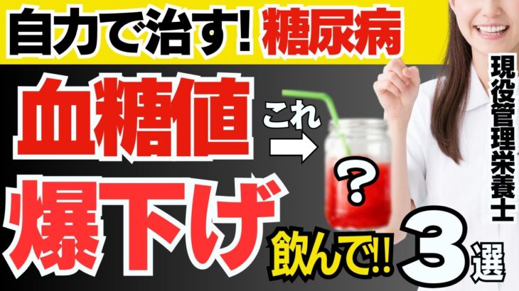 【HbA1c12%→6%!!】糖尿病を自力で治す！血糖値を爆下げする超意外な飲み物３選