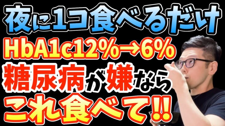 寝る前に食べるだけでHbA1c12%→6%‼糖尿病を自力で治す?血糖値を爆下げする超意外な食べ物TOP5と糖尿病にならないために絶対食べてはいけない食べ物【糖尿病 前兆｜朝ごはん｜ダイエット整体師】