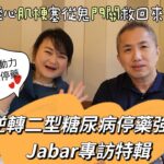 你需要被激勵嗎💪專訪二型糖尿病停藥強者Jabar〔下集〕從心肌梗塞得知糖尿病是什麼動力讓他二型糖尿病停藥的呢？Jabar經驗分享讓你眼界更開闊人生更豁達！找回人生希望#糖尿病 #逆轉糖尿病 #心肌梗塞