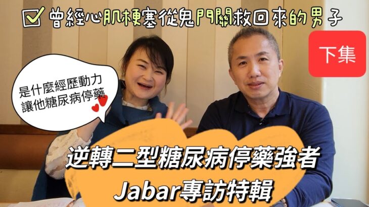 你需要被激勵嗎💪專訪二型糖尿病停藥強者Jabar〔下集〕從心肌梗塞得知糖尿病是什麼動力讓他二型糖尿病停藥的呢？Jabar經驗分享讓你眼界更開闊人生更豁達！找回人生希望#糖尿病 #逆轉糖尿病 #心肌梗塞