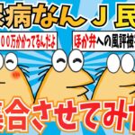 【総集編】血糖値爆上がり注意！糖尿病なんJ民さんみんなまとめて大集合させてみたwww【作業用】【ゆっくり】