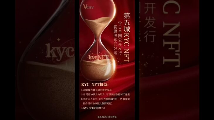 第五城KYC NFT 今日全网公开发行KYC NFT权益1.即刻成为第五城的数字公民2.信用值20以上的用户可以直接获得KYC通道3.积分永久算力4.KYC NFT勋章(紫色)#谢章#第五城Vcity