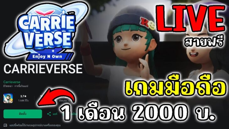 [ LIVE ] Carrie Verse (Game NFT ) : พูดคุย ตกปลากัน สายฟรีเล่นได้ EP.6