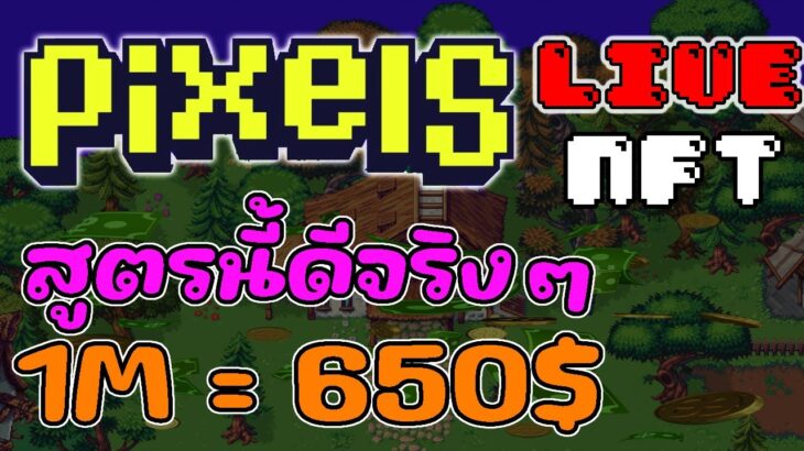 [ LIVE ] Pixels (Game NFT ) : เกมที่ ลัก เรา 55+ EP.53