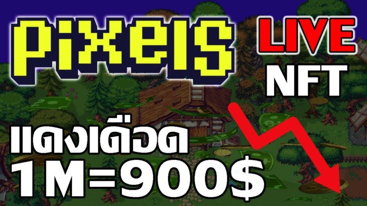 [ LIVE ] Pixels (Game NFT ) : วันนี้แดงงงงงงงง EP.44