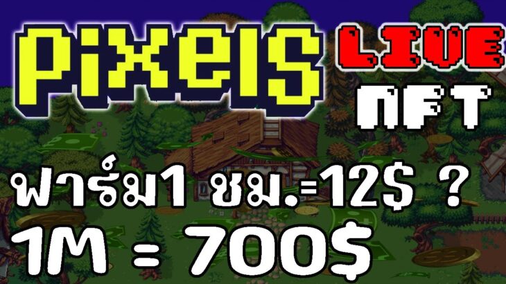 [ LIVE ] Pixels (Game NFT ) : เริ่มต้นใหม่สายฟรี EP.49