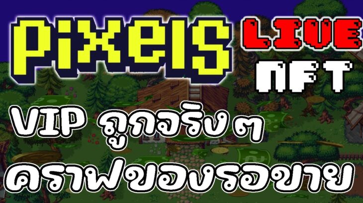 [ LIVE ] Pixels (Game NFT ) : กิจกรรมจะมาต้องคราฟของรอ EP.55