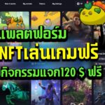 LootRush: เช่า NFT สำหรับเล่นเกมฟรีพร้อม Airdrop สูงสุด $120