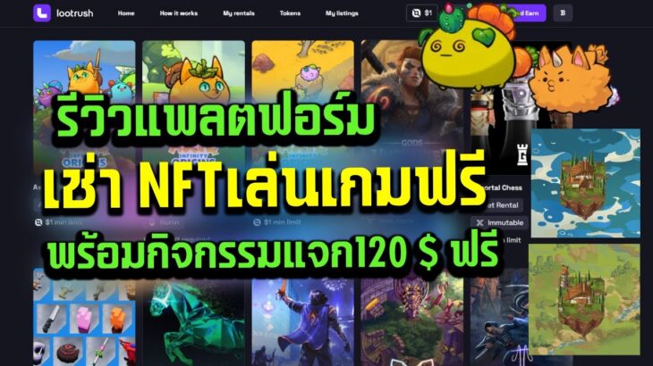 LootRush: เช่า NFT สำหรับเล่นเกมฟรีพร้อม Airdrop สูงสุด $120